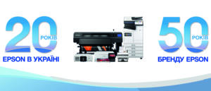 EPSON В УКРАЇНІ: 20 РОКІВ УСПІХУ І ПОДАЛЬШИЙ РОЗВИТОК