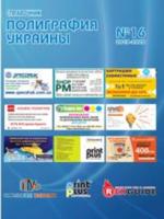 Купить справочник "Полиграфия Украины" №16