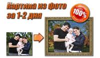 Фотокартина, реставрация фото, печать на холсте.