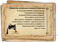 Вакансия: Оператор резальной машины (резчик)