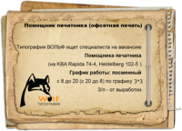 Вакансия: Помощник печатника (офсетная печать)