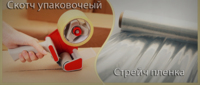 Упаковочный материалы: Скотч, Стрейч-пленка.