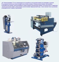 Флексографическая-ниткошвейная-бобинорезальная-проволокошвейная машины и др.