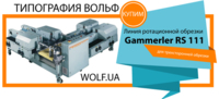 Приобретем линию ротационной обрезки Gammerler RS 111