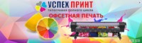 Типография Успех Принт предлагает свои услуги